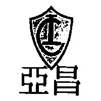 亞昌及圖