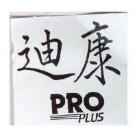 迪康 PRO PLUS