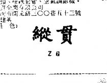 縱貫 ZG