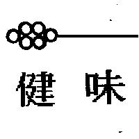 健味及圖