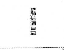 生泰肺益清百益