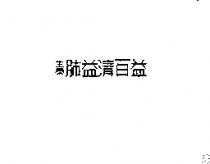 生泰肺益清百益