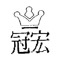 冠宏及圖