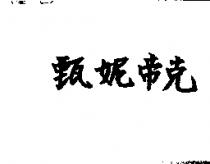 甄妮帝克