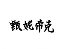 甄妮帝克