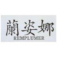 蘭姿娜 REMPLUMER