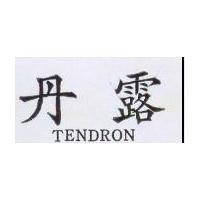 丹露 TENDRON