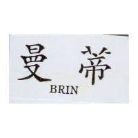 曼蒂 BRIN