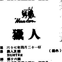 獵人及圖 HUNTER 