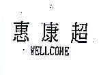 惠康超 WELLCOME