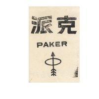 派克 PAKER