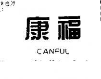 康福 CANFUL