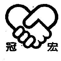 冠宏及圖