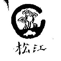 松江及圖