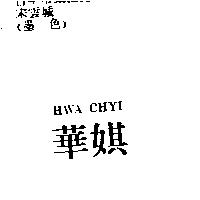 華娸 HWA CHYI