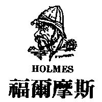 福爾摩斯及圖 HOLMES