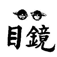目鏡及圖
