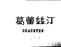 葛蕾絲汀 GRACETEN