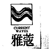 雅蔻 CURRENT WAVES 及圖