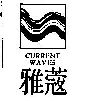 雅蔻 CURRENT WAVES 及圖