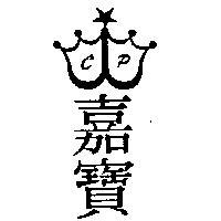嘉寶 CP 及圖