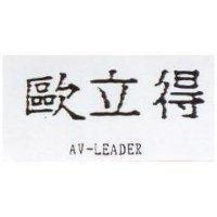 歐立得 AV-LEADER