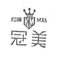 冠美 KUAN MEI KM 及圖