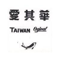愛其華