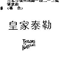 泰勒 TAYLORS OF HARROCATE