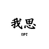 我思 OPT