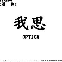 我思 OPTION