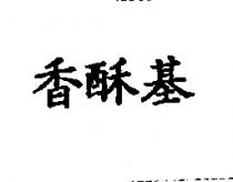 香酥基