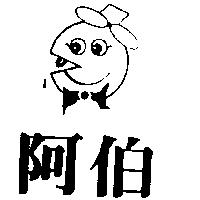 阿伯及圖