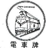 電車牌 TRAM CAR BRAND 及圖 