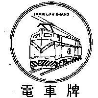 電車牌 TRAM CAR BRAND
