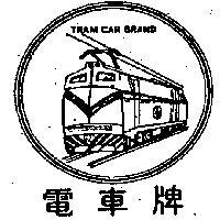 電車牌及圖 TRAM CAR BRAND