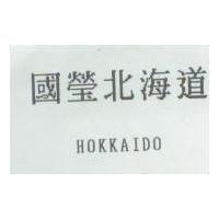 國瑩北海道 HOKKAIDO