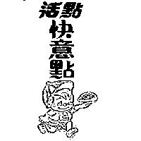 活點快意點及圖