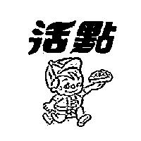 活點及圖