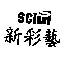 新彩藝及圖 SCI