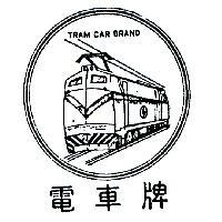 TRAMCAR BRAND 電車牌 