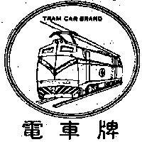 電車牌及圖 TRAM CAR BRAND