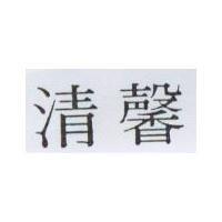清馨