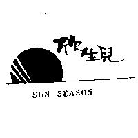 欣生兒及圖 SUN SEASON