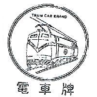 電車牌及圖 TRAM CAR BRAND