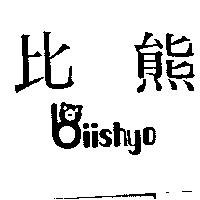比熊及圖 BII SHYO
