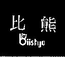 比熊及圖 BII SHYO