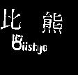 比熊及圖 Biishyo