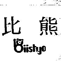 比熊及圖 Bii shyo