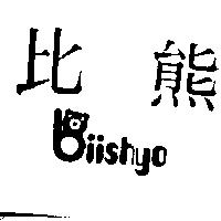 比熊及圖 Biishyo